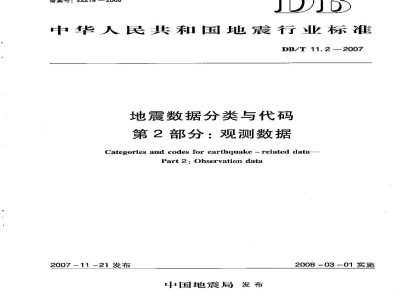 DB/T 11.2-2007 地震数据分类与代码 第2部分：观测数据