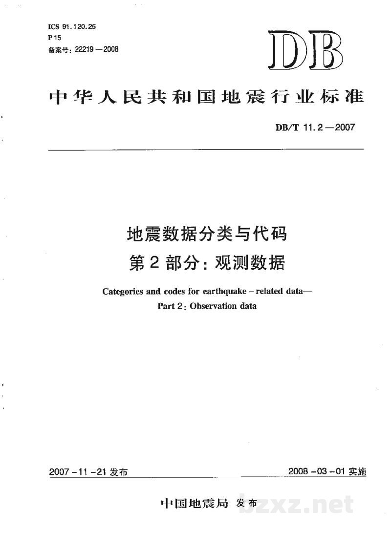DB/T 11.2-2007 地震数据分类与代码 第2部分:观测数据 DB/T 11.2-2007 地震数据分类与代码 第2部分:观测数据