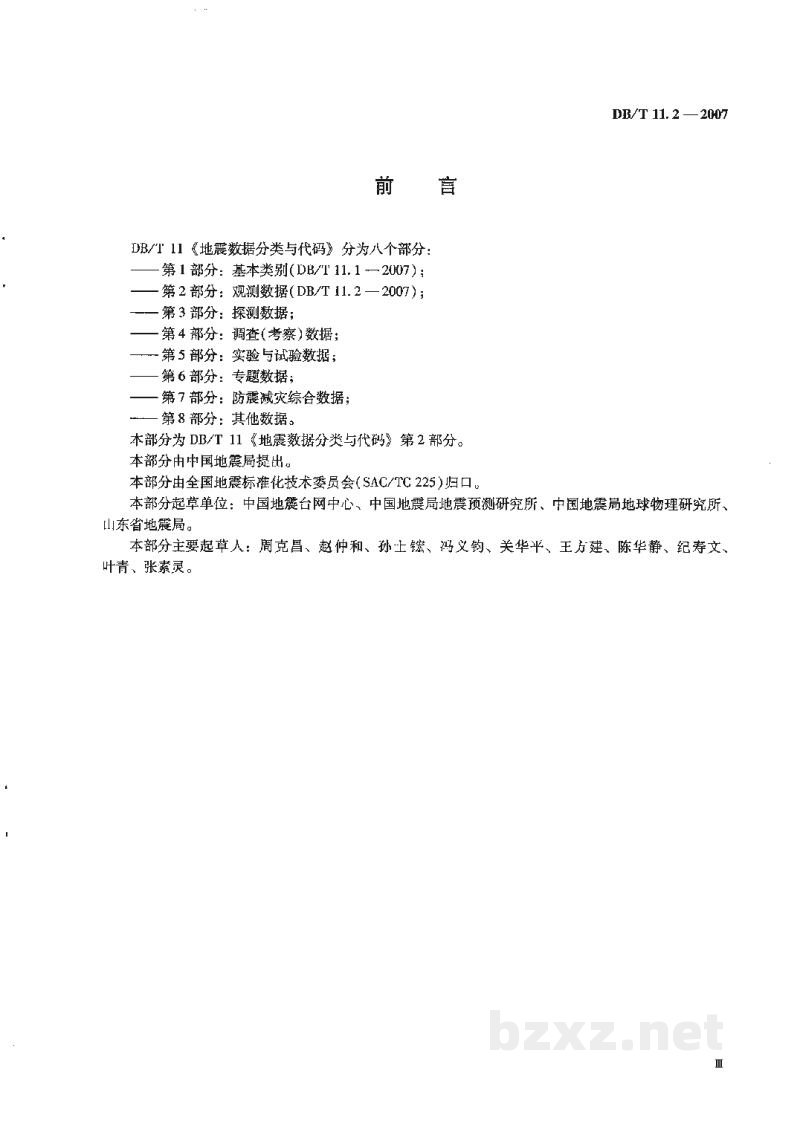 DB/T 11.2-2007 地震数据分类与代码 第2部分:观测数据 DB/T 11.2-2007 地震数据分类与代码 第2部分:观测数据