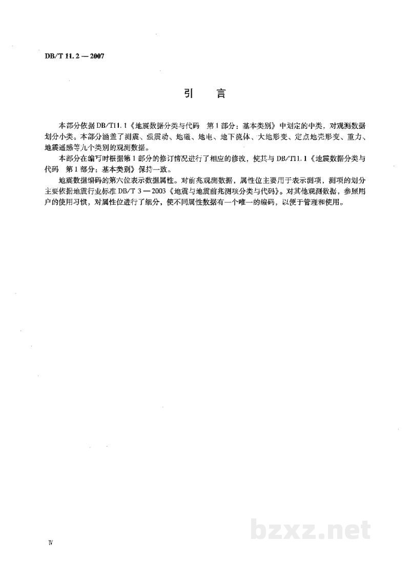 DB/T 11.2-2007 地震数据分类与代码 第2部分:观测数据 DB/T 11.2-2007 地震数据分类与代码 第2部分:观测数据