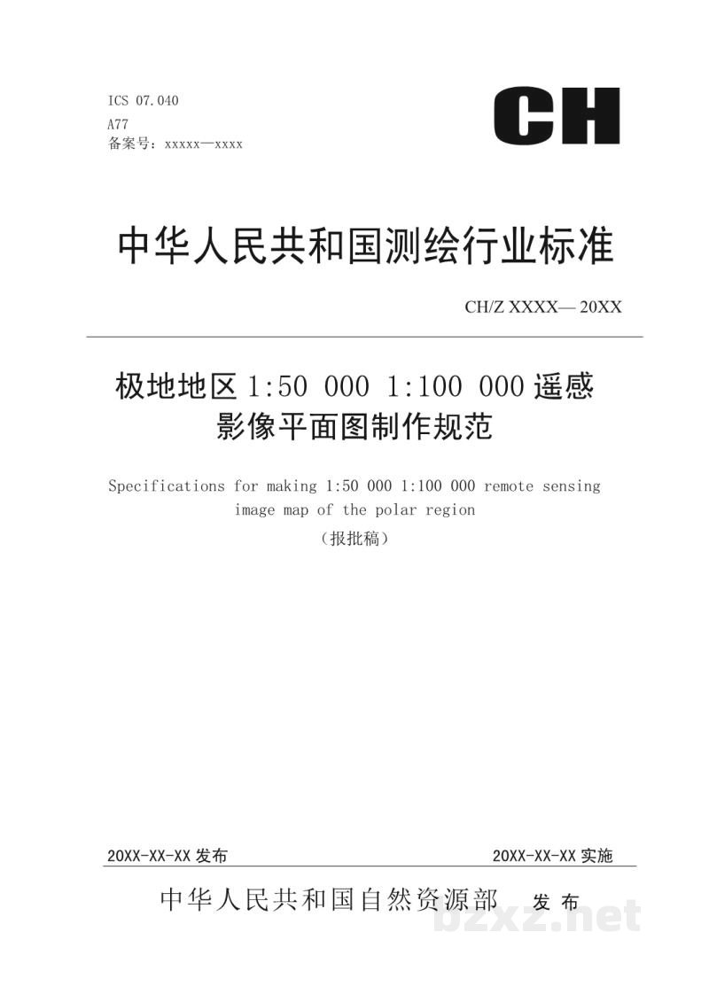 CH/Z 4021-2019 《极地地区1:50 000 1:100 000遥感影像平面图制作规范》 CH/Z 4021-2019 《极地地区1:50 000 1:100 000遥感影像平面图制作规范》