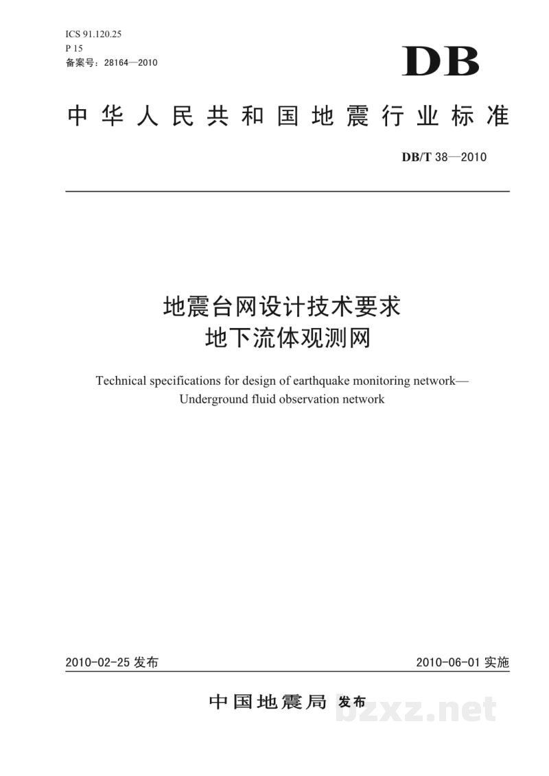 DB/T 38-2010 地震台网设计技术要求 地下流体观测网 DB/T 38-2010 地震台网设计技术要求 地下流体观测网