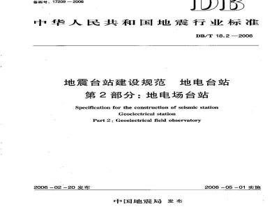 DB/T 18.2-2006 地震台站建设规范 地电观测台站 第2部分：地电场台站