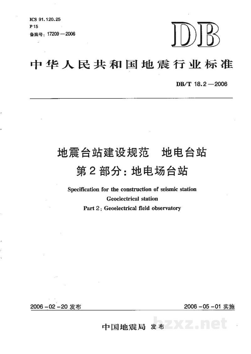 DB/T 18.2-2006 地震台站建设规范 地电观测台站 第2部分:地电场台站 DB/T 18.2-2006 地震台站建设规范 地电观测台站 第2部分:地电场台站