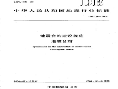 DB/T 9-2004 地震台站建设规范 地磁台站