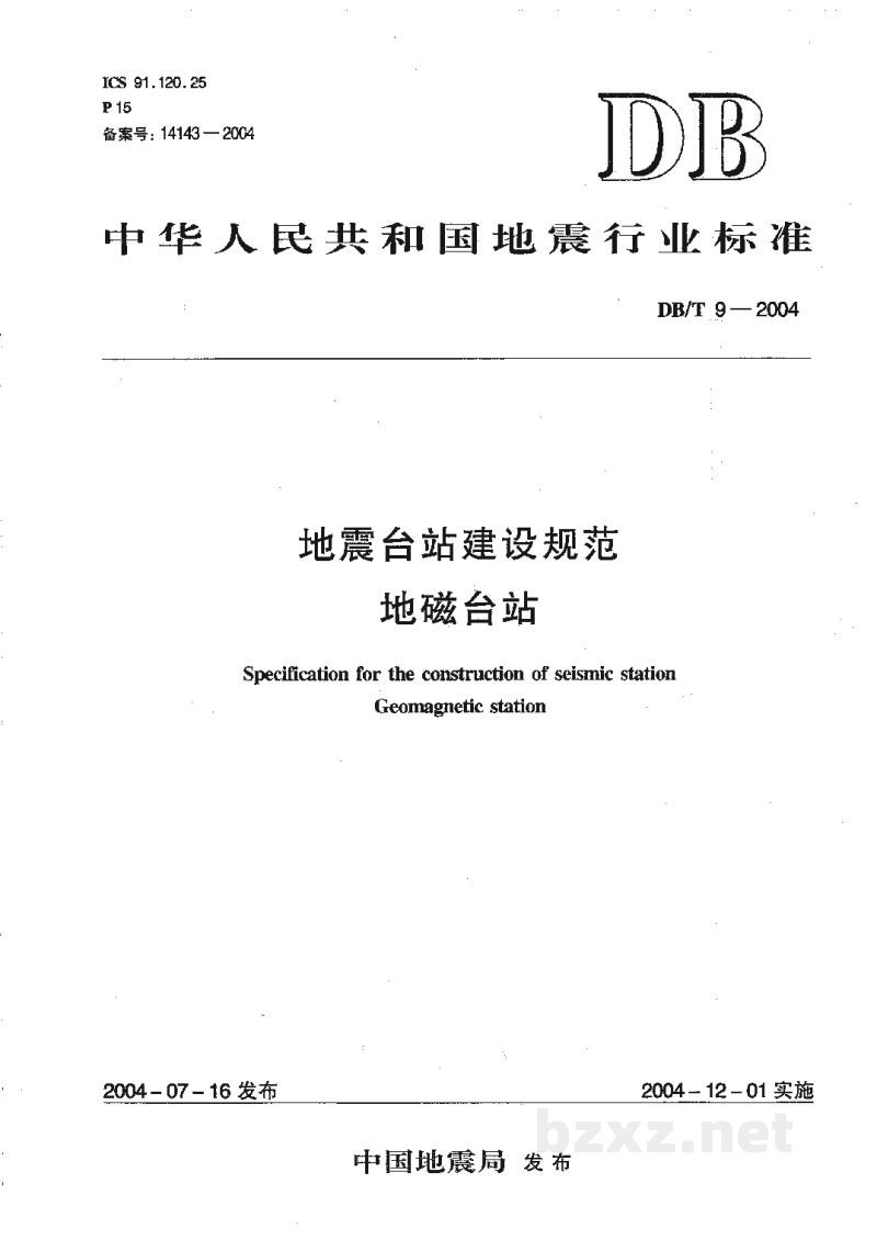 DB/T 9-2004 地震台站建设规范 地磁台站 DB/T 9-2004 地震台站建设规范 地磁台站