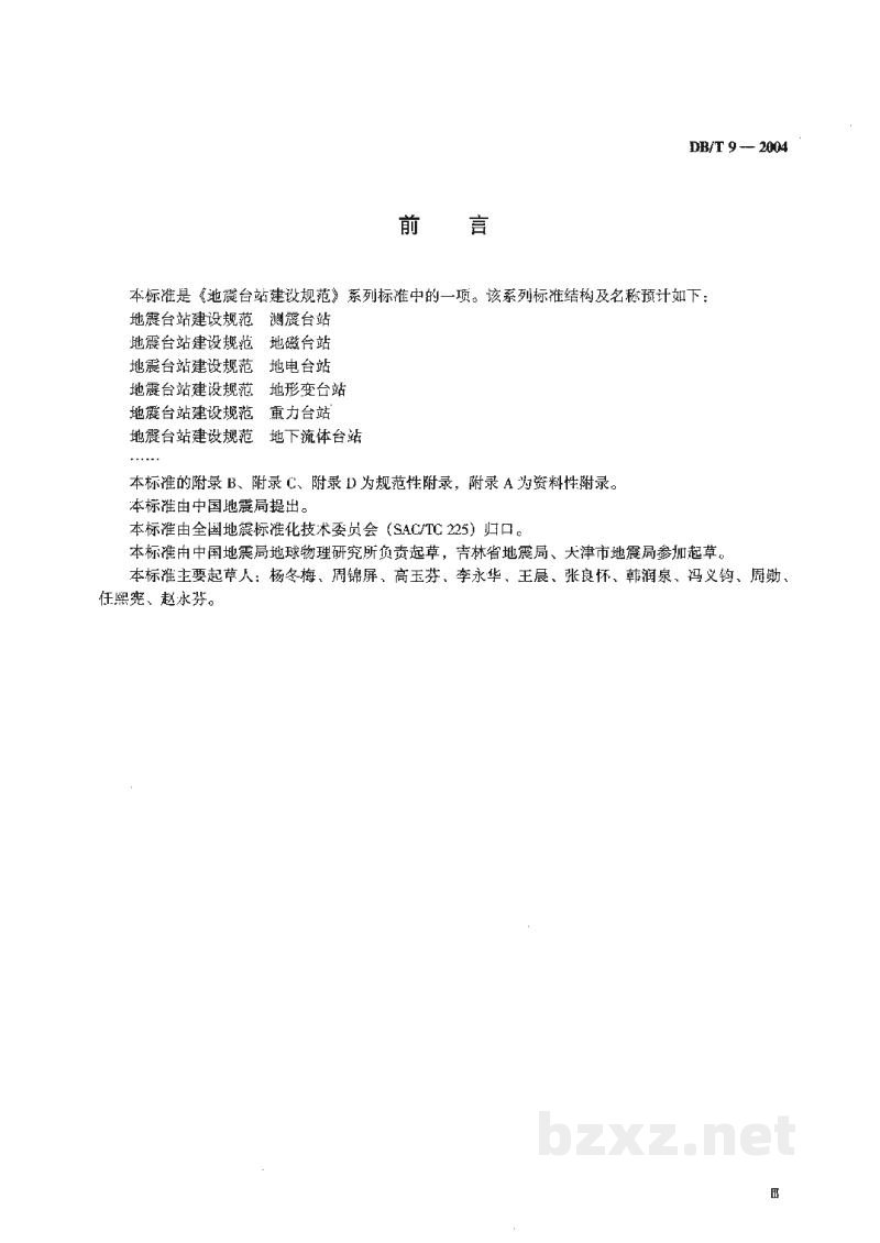 DB/T 9-2004 地震台站建设规范 地磁台站 DB/T 9-2004 地震台站建设规范 地磁台站