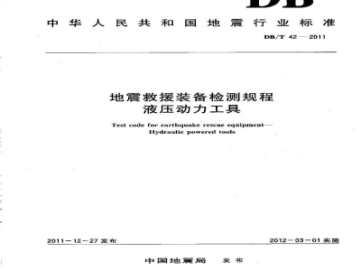 DB/T 42-2011 地震救援装备检测规程 液压动力工具