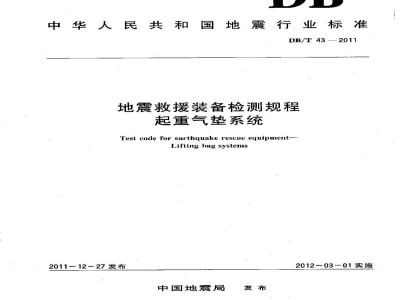 DB/T 43-2011 地震救援装备检测规程 起重气垫系统