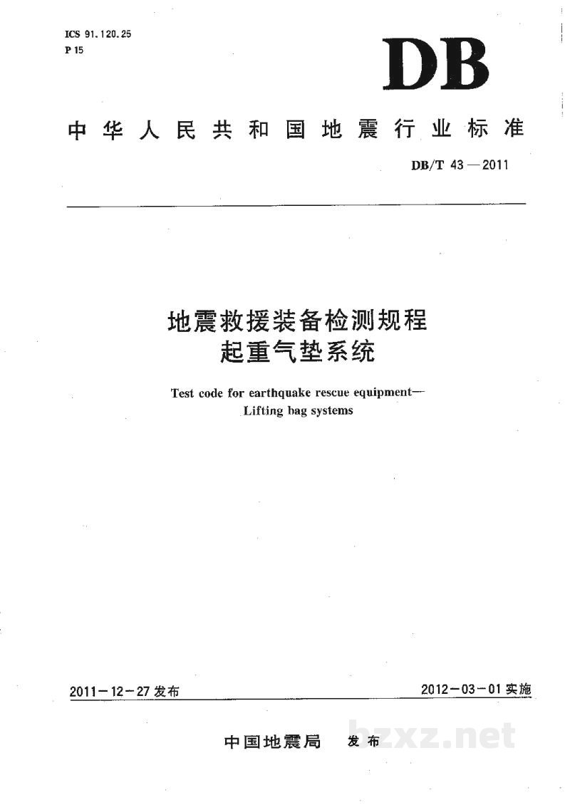 DB/T 43-2011 地震救援装备检测规程 起重气垫系统 DB/T 43-2011 地震救援装备检测规程 起重气垫系统