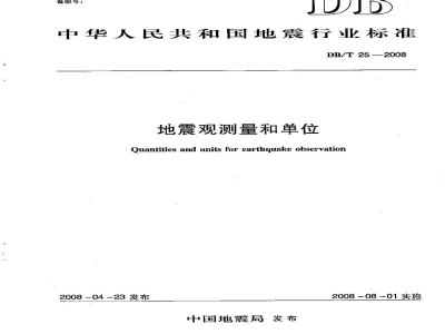 DB/T 25-2008 地震观测量和单位