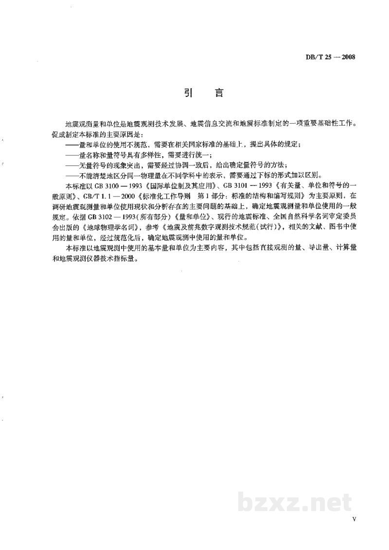 DB/T 25-2008 地震观测量和单位 DB/T 25-2008 地震观测量和单位