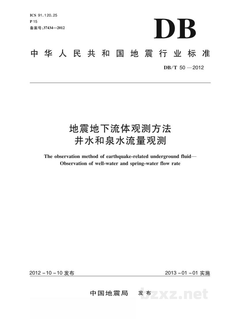 DB/T 50-2012 地震地下流体观测方法 井水和泉水流量观测 DB/T 50-2012 地震地下流体观测方法 井水和泉水流量观测