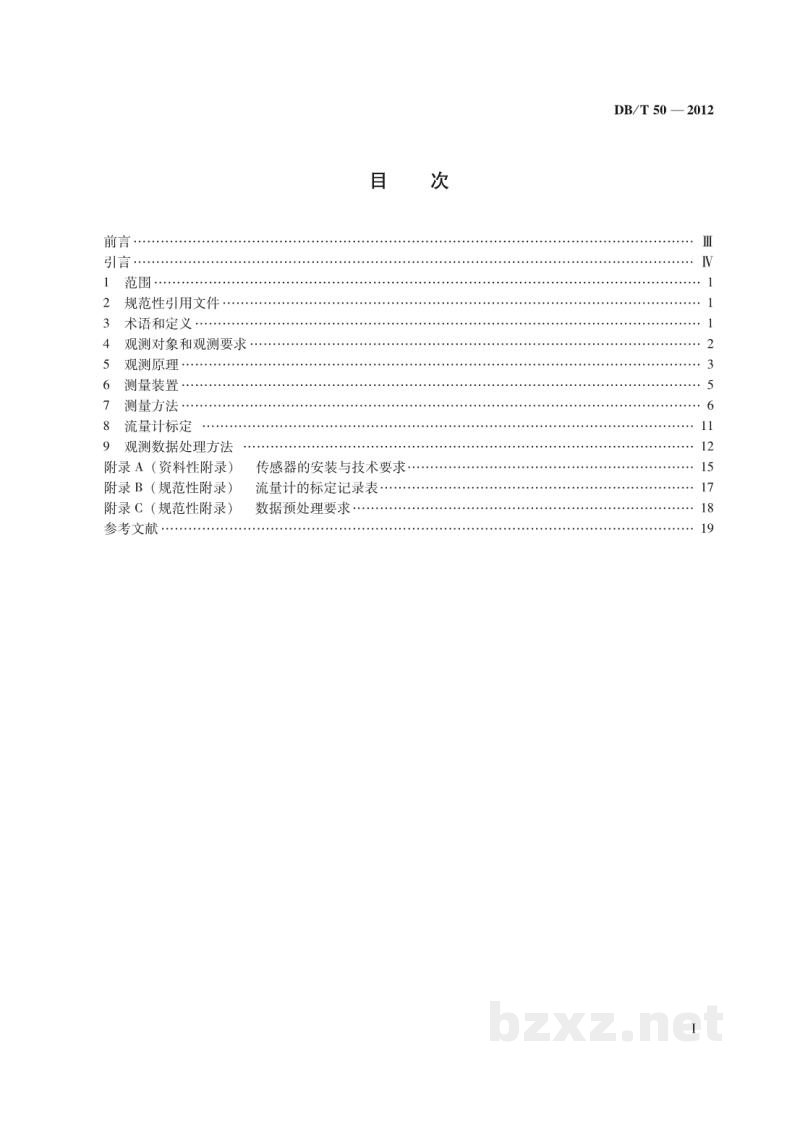 DB/T 50-2012 地震地下流体观测方法 井水和泉水流量观测 DB/T 50-2012 地震地下流体观测方法 井水和泉水流量观测