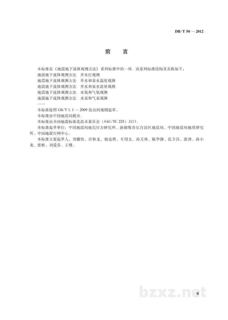 DB/T 50-2012 地震地下流体观测方法 井水和泉水流量观测 DB/T 50-2012 地震地下流体观测方法 井水和泉水流量观测
