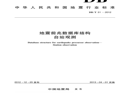 DB/T 51-2012 地震前兆数据库结构 台站观测