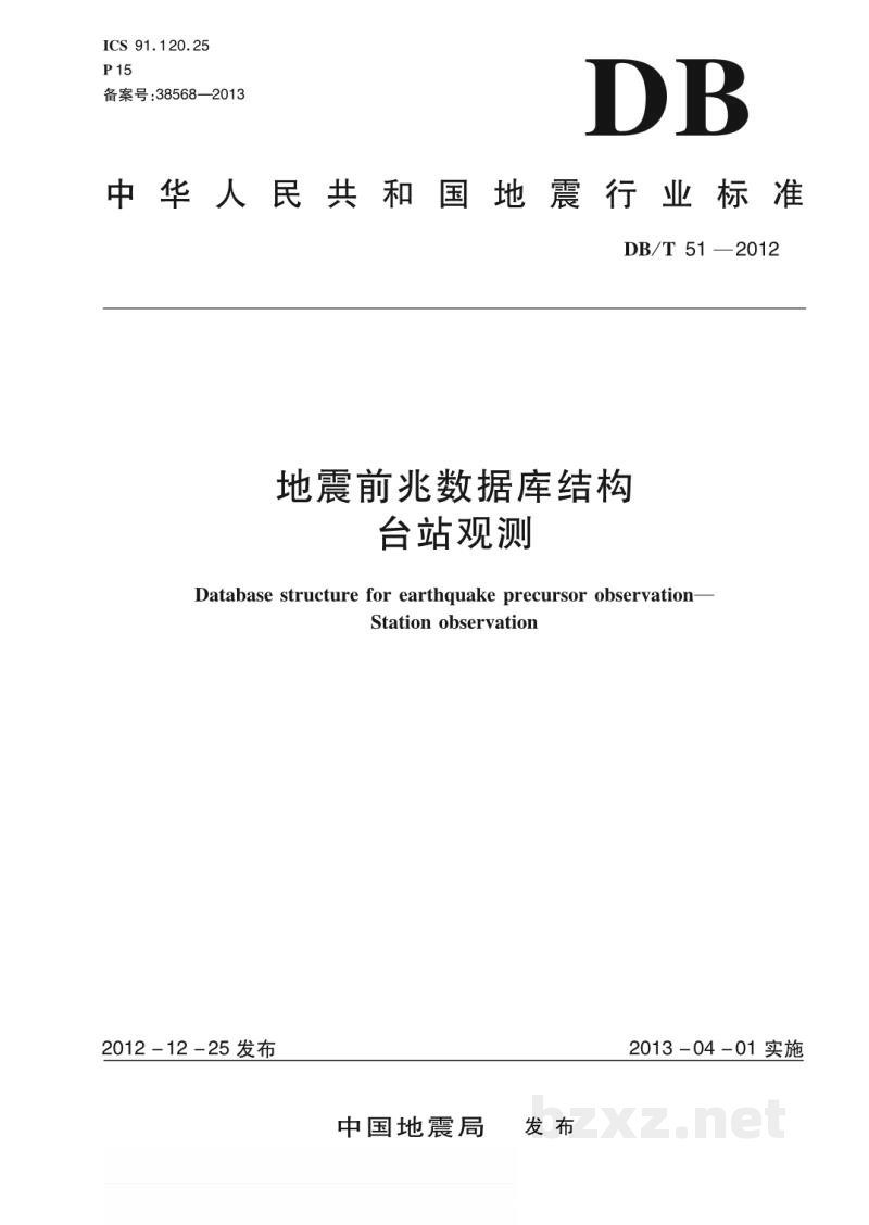 DB/T 51-2012 地震前兆数据库结构 台站观测 DB/T 51-2012 地震前兆数据库结构 台站观测