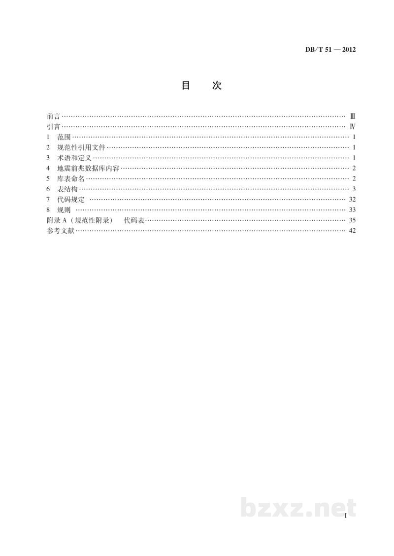 DB/T 51-2012 地震前兆数据库结构 台站观测 DB/T 51-2012 地震前兆数据库结构 台站观测