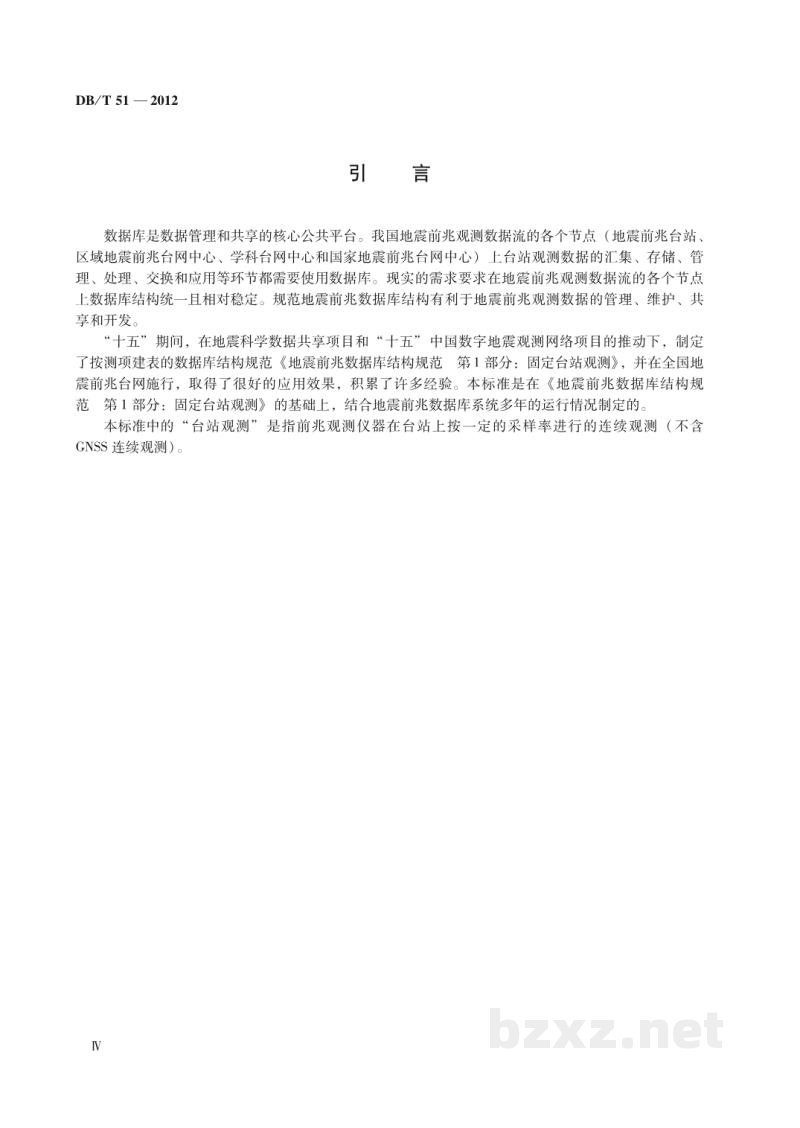 DB/T 51-2012 地震前兆数据库结构 台站观测 DB/T 51-2012 地震前兆数据库结构 台站观测