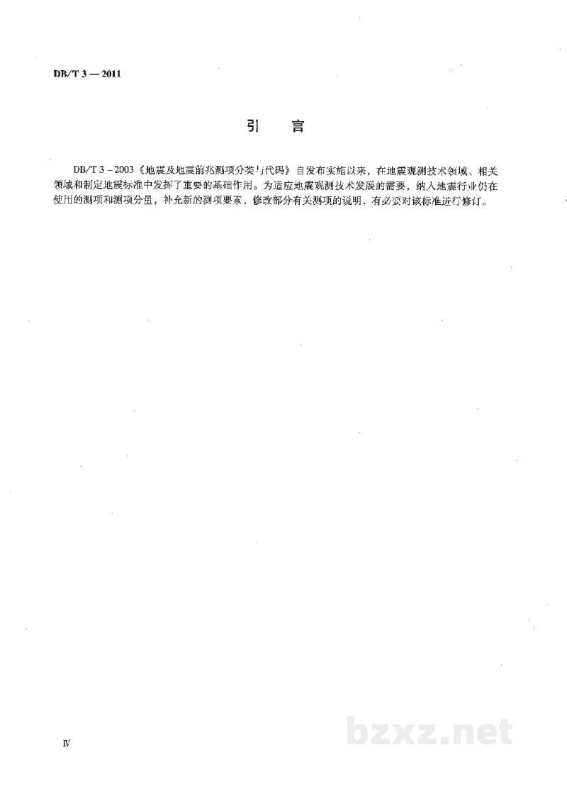 DB/T 3-2011 地震测项分类与代码 DB/T 3-2011 地震测项分类与代码