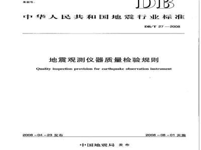 DB/T 27-2008 地震观测仪器质量检验规则