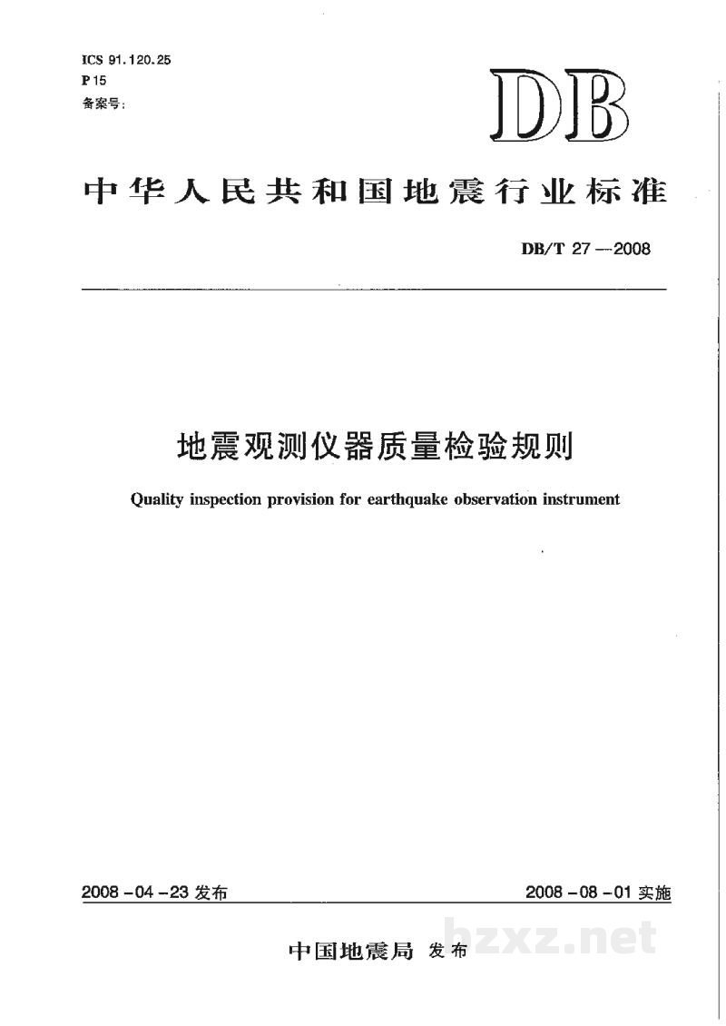DB/T 27-2008 地震观测仪器质量检验规则 DB/T 27-2008 地震观测仪器质量检验规则