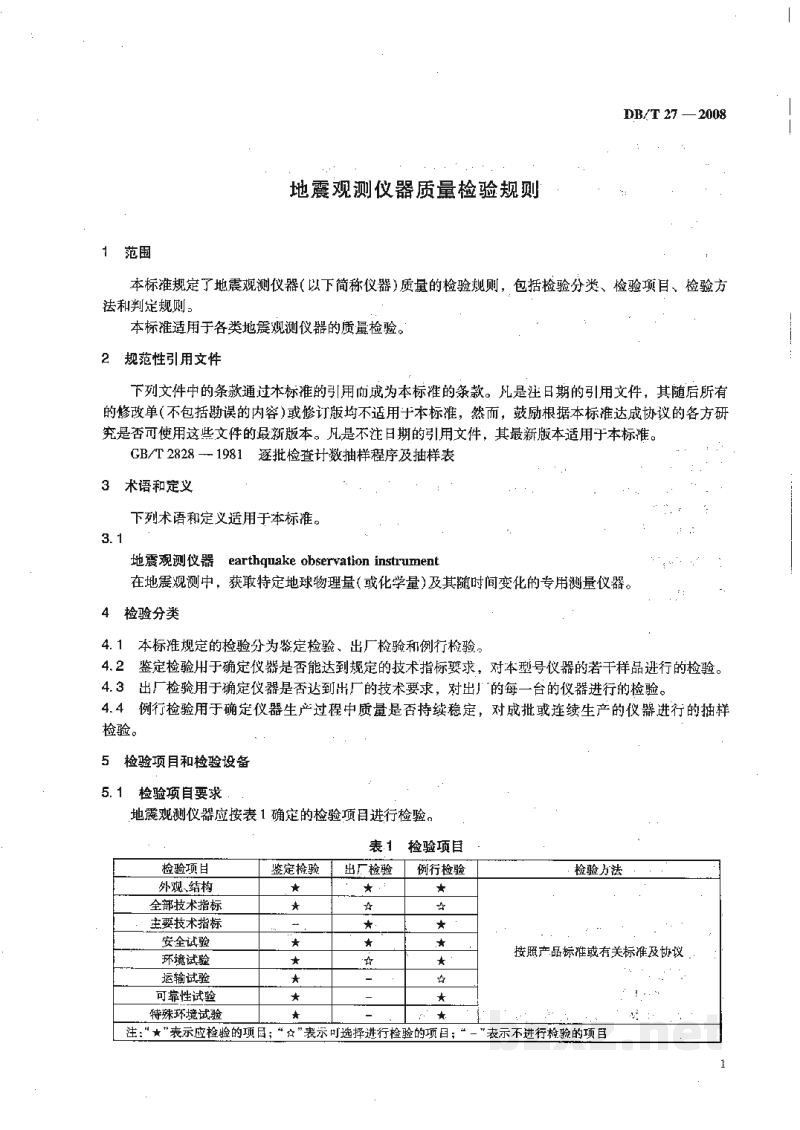 DB/T 27-2008 地震观测仪器质量检验规则 DB/T 27-2008 地震观测仪器质量检验规则