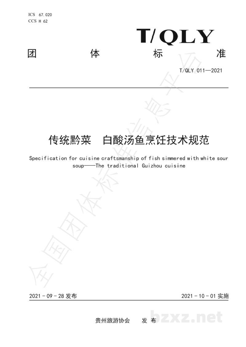 T/QLY 011-2021传统黔菜 白酸汤鱼烹饪技术规范 T/QLY 011-2021传统黔菜 白酸汤鱼烹饪技术规范
