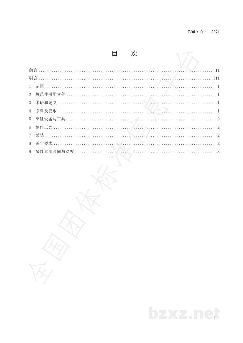 T/QLY 011-2021传统黔菜 白酸汤鱼烹饪技术规范 T/QLY 011-2021传统黔菜 白酸汤鱼烹饪技术规范