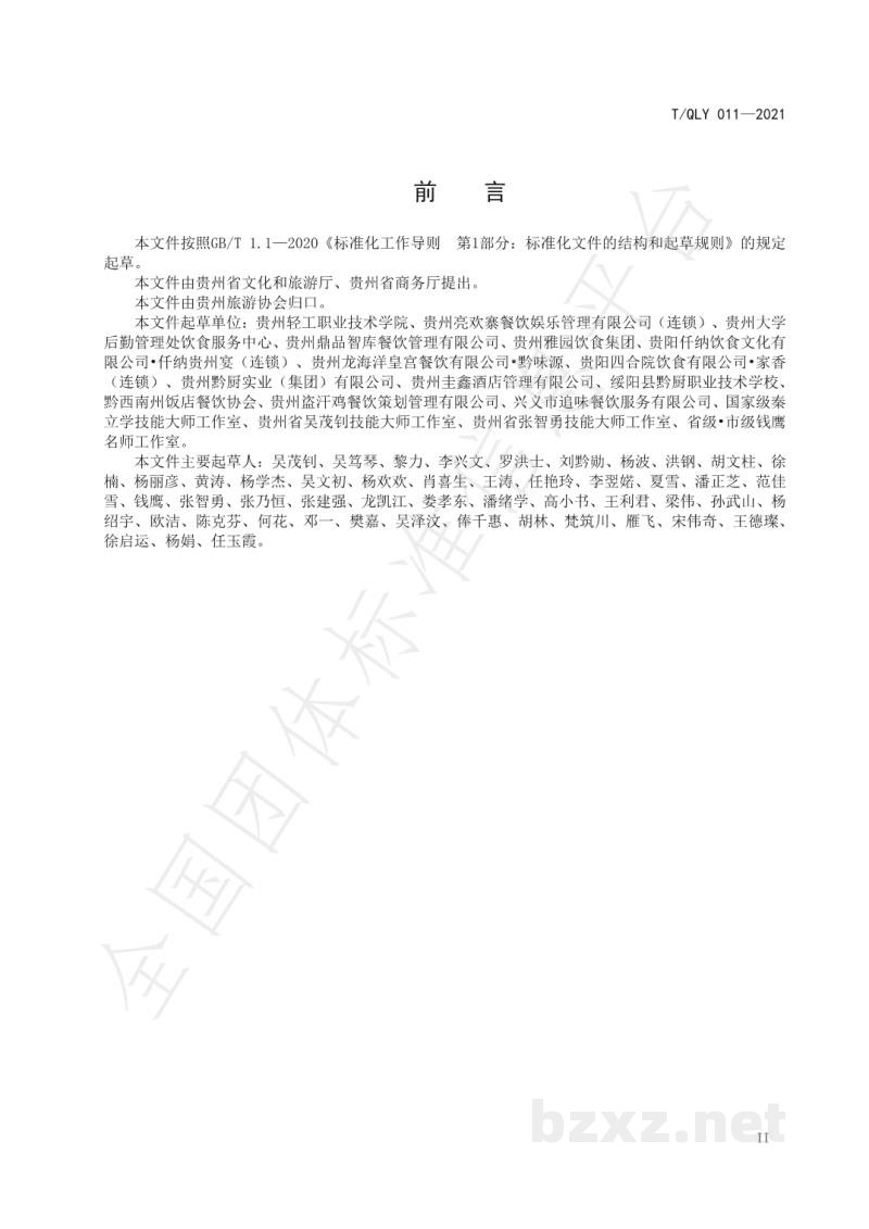 T/QLY 011-2021传统黔菜 白酸汤鱼烹饪技术规范 T/QLY 011-2021传统黔菜 白酸汤鱼烹饪技术规范