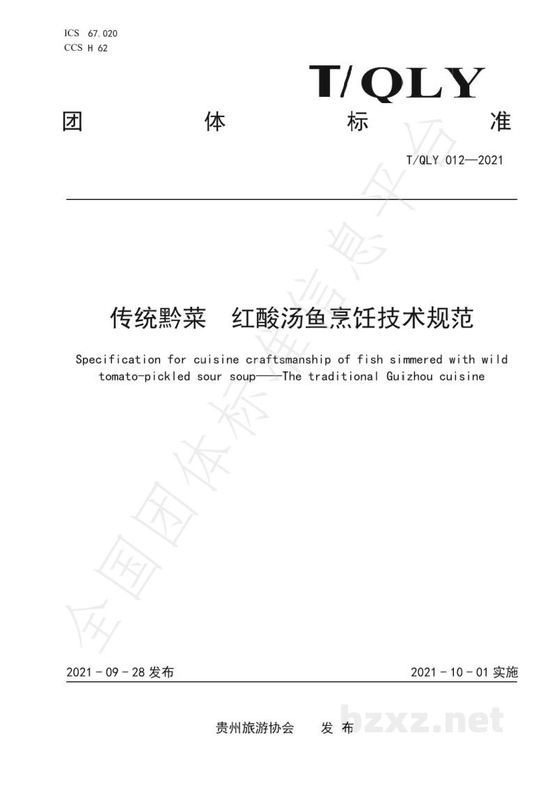 T/QLY 012-2021传统黔菜 红酸汤鱼烹饪技术规范 T/QLY 012-2021传统黔菜 红酸汤鱼烹饪技术规范
