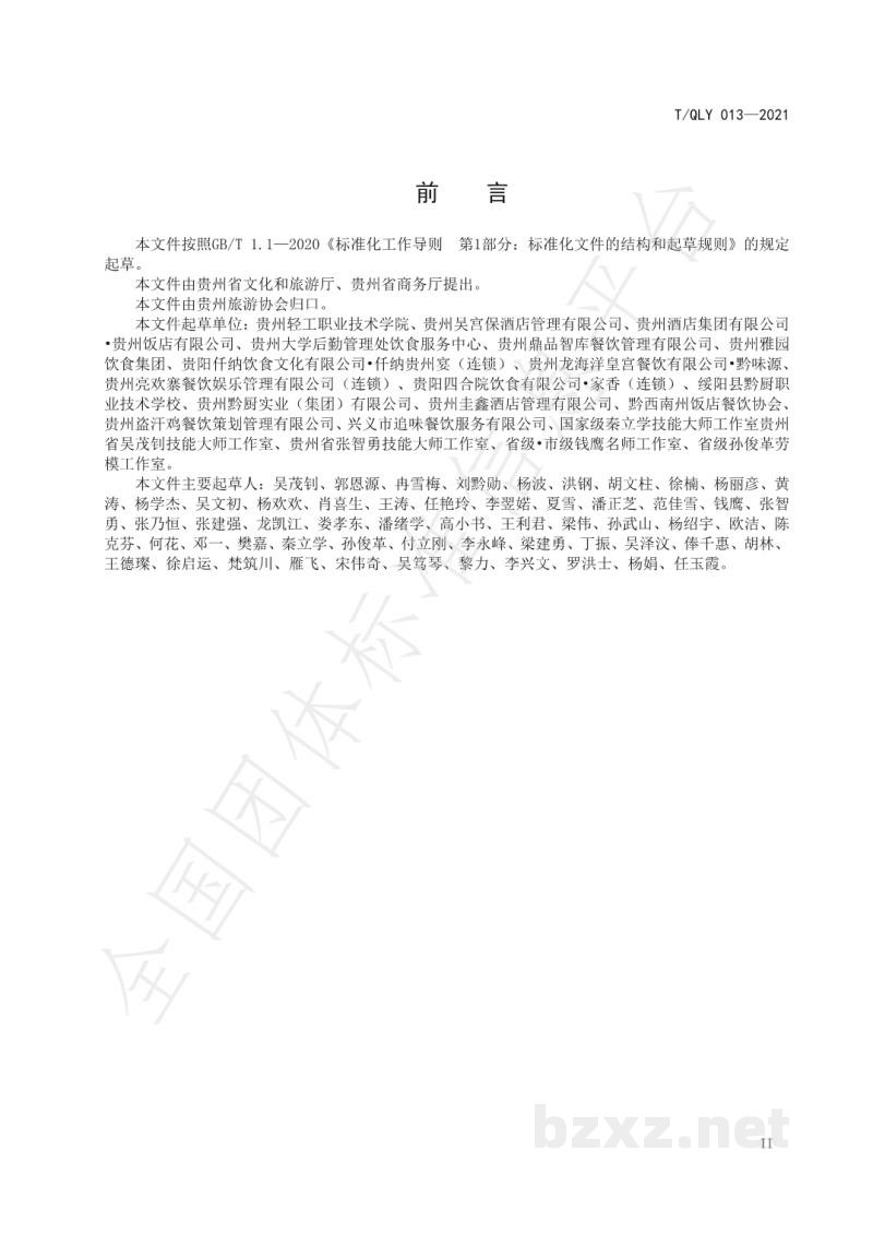 T/QLY 013-2021传统黔菜 宫保鸡烹饪技术规范 T/QLY 013-2021传统黔菜 宫保鸡烹饪技术规范