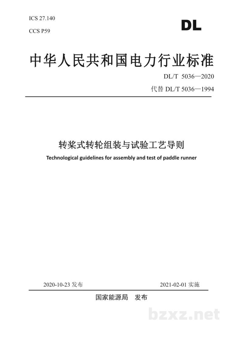 DL/T 5036—2020 转桨式转轮组装与试验工艺导则 DL/T 5036—2020 转桨式转轮组装与试验工艺导则