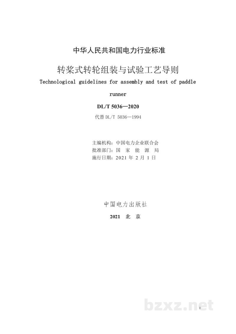 DL/T 5036—2020 转桨式转轮组装与试验工艺导则 DL/T 5036—2020 转桨式转轮组装与试验工艺导则