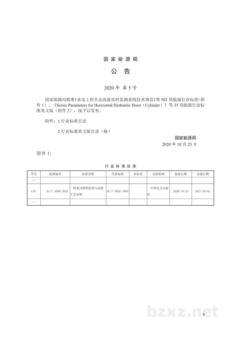 DL/T 5036—2020 转桨式转轮组装与试验工艺导则 DL/T 5036—2020 转桨式转轮组装与试验工艺导则