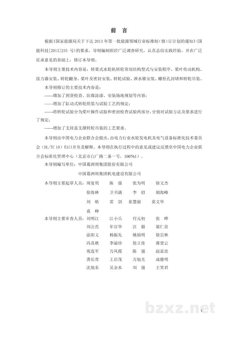 DL/T 5036—2020 转桨式转轮组装与试验工艺导则 DL/T 5036—2020 转桨式转轮组装与试验工艺导则