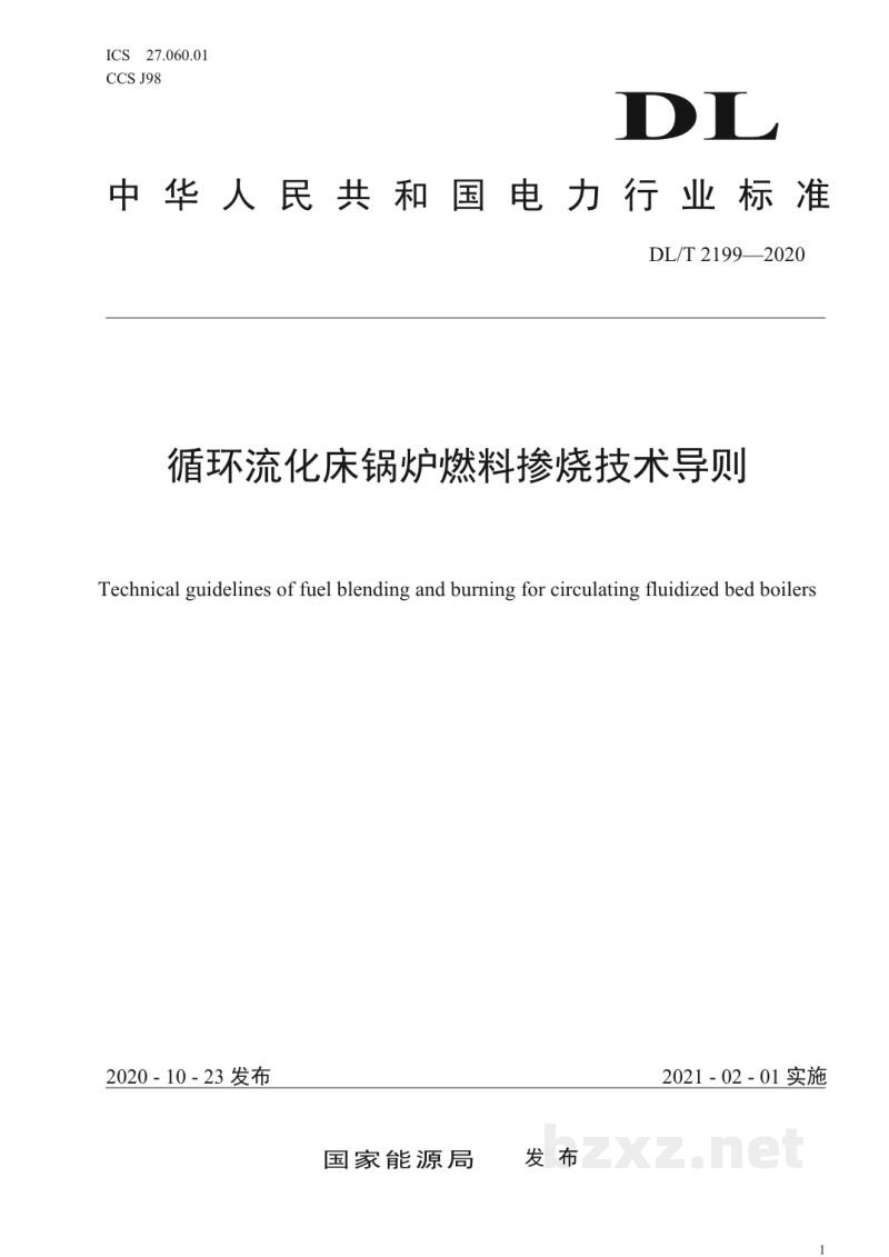 DL/T 2199—2020 循环流化床锅炉燃料掺烧技术导则 DL/T 2199—2020 循环流化床锅炉燃料掺烧技术导则