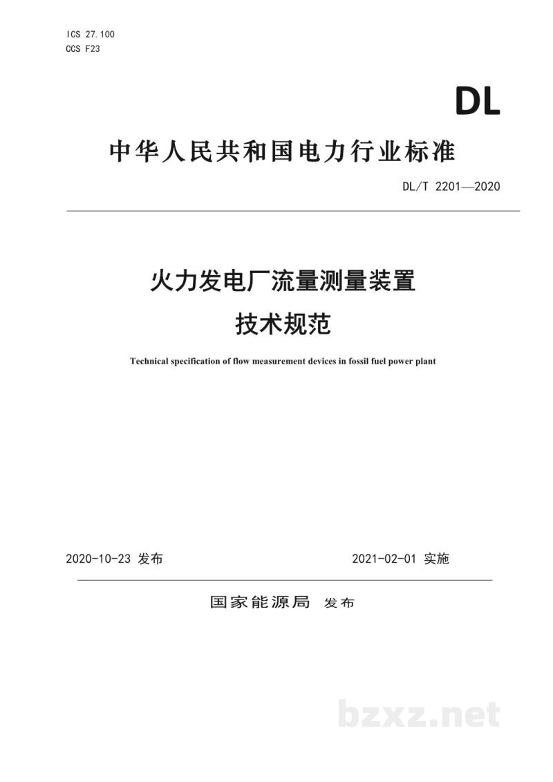 DL/T 2201—2020 火力发电厂流量测量装置技术规范 DL/T 2201—2020 火力发电厂流量测量装置技术规范