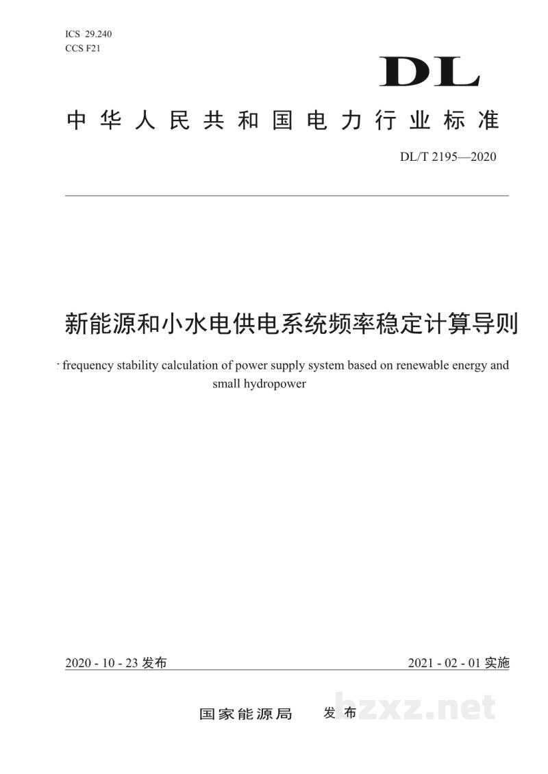 DL/T 2195—2020 新能源和小水电供电系统频率稳定计算导则 DL/T 2195—2020 新能源和小水电供电系统频率稳定计算导则