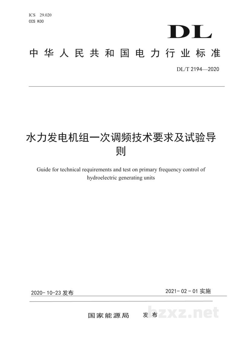 DL/T 2194—2020 水力发电机组一次调频技术要求及试验导则 DL/T 2194—2020 水力发电机组一次调频技术要求及试验导则