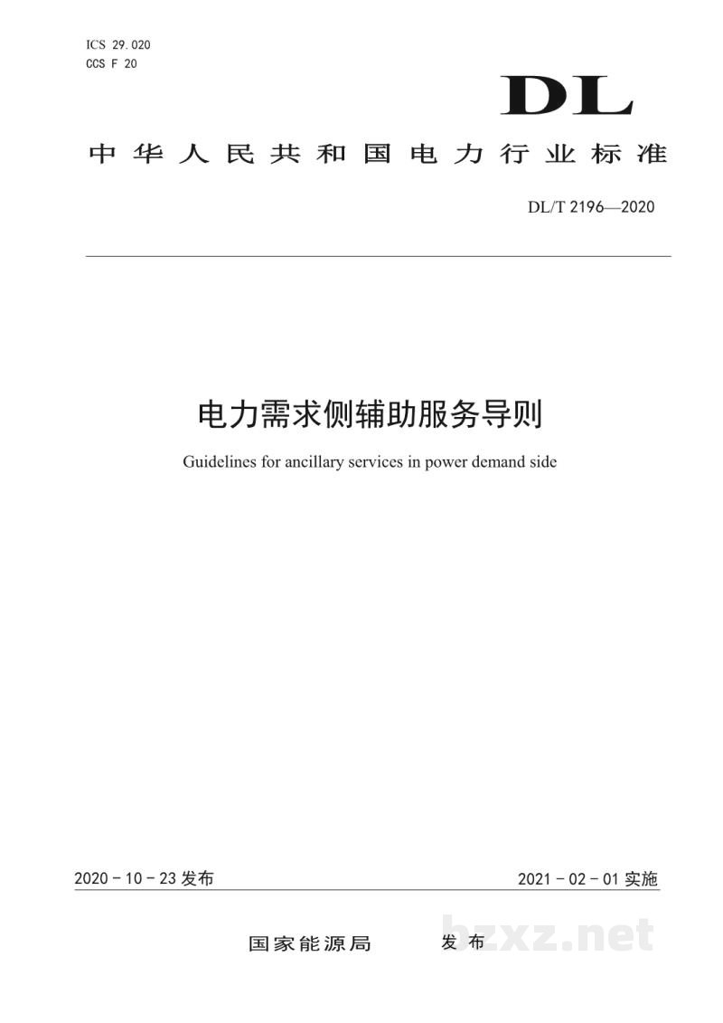 DL/T 2196—2020 电力需求侧辅助服务导则 DL/T 2196—2020 电力需求侧辅助服务导则