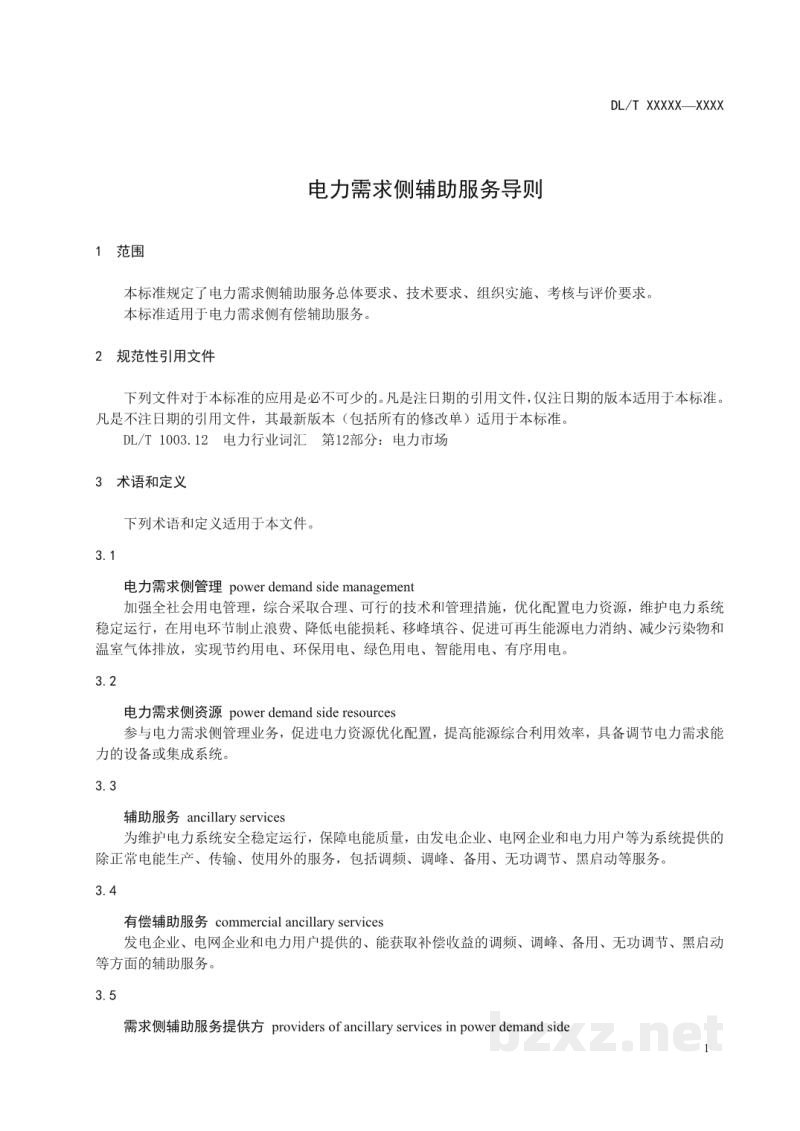 DL/T 2196—2020 电力需求侧辅助服务导则 DL/T 2196—2020 电力需求侧辅助服务导则