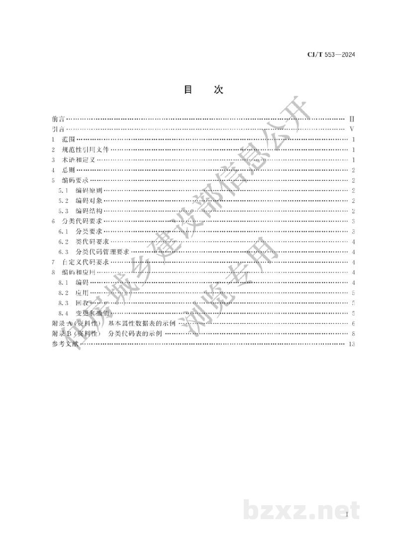CJ/T 553-2024 城市数字公共基础设施统一识别代码编码规则 CJ/T 553-2024 城市数字公共基础设施统一识别代码编码规则