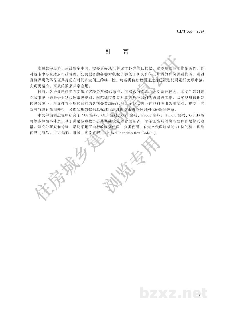 CJ/T 553-2024 城市数字公共基础设施统一识别代码编码规则 CJ/T 553-2024 城市数字公共基础设施统一识别代码编码规则