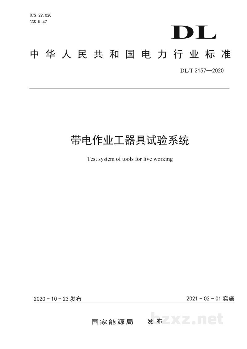 DL/T 2157—2020 带电作业工器具试验系统 DL/T 2157—2020 带电作业工器具试验系统