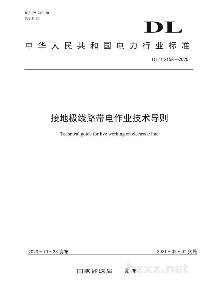 DL/T 2158—2020 接地极线路带电作业技术导则 DL/T 2158—2020 接地极线路带电作业技术导则