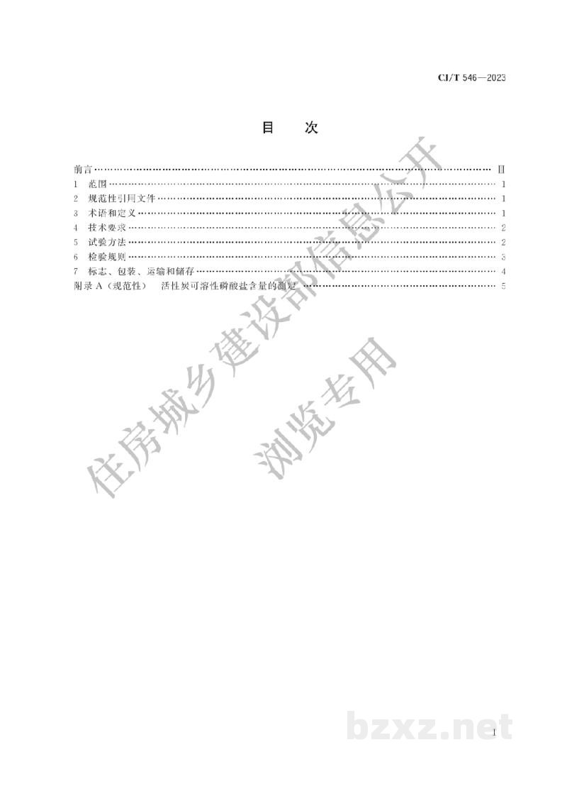 CJ/T546-2023 生活垃圾焚烧烟气净化用粉状活性炭 CJ/T546-2023 生活垃圾焚烧烟气净化用粉状活性炭