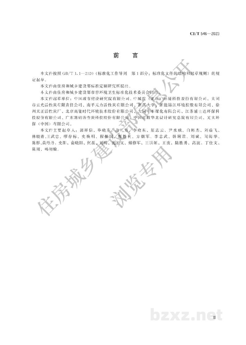 CJ/T546-2023 生活垃圾焚烧烟气净化用粉状活性炭 CJ/T546-2023 生活垃圾焚烧烟气净化用粉状活性炭