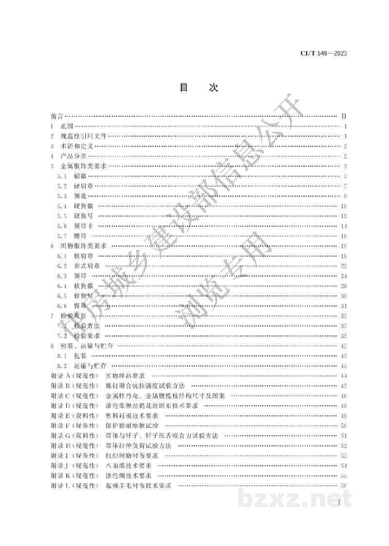 CJ/T548-2023 城市管理执法制式服装 服饰 CJ/T548-2023 城市管理执法制式服装 服饰
