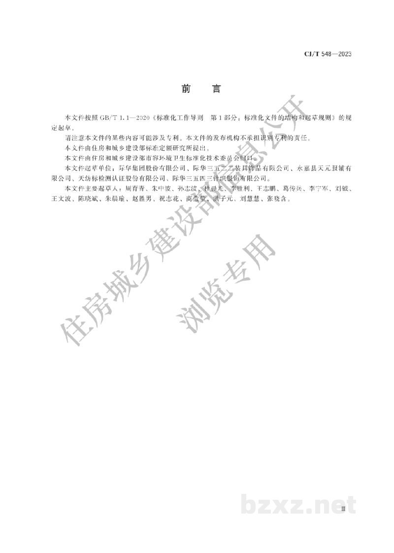 CJ/T548-2023 城市管理执法制式服装 服饰 CJ/T548-2023 城市管理执法制式服装 服饰